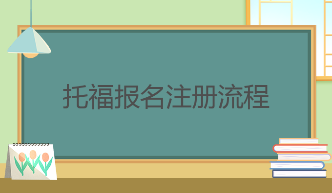 托福报名注册流程