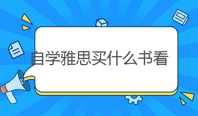 自学雅思买什么书看