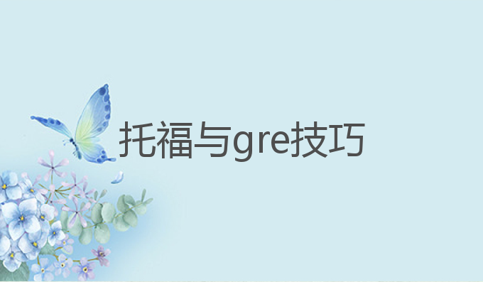 托福与gre技巧