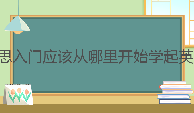 雅思入门应该从哪里开始学起英语!