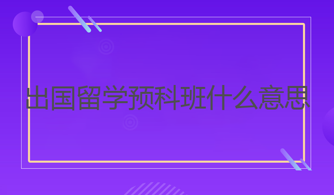 出国留学预科班什么意思