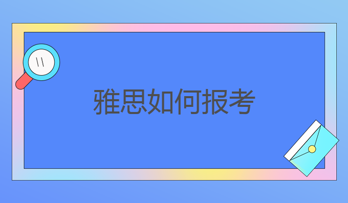 雅思如何报考