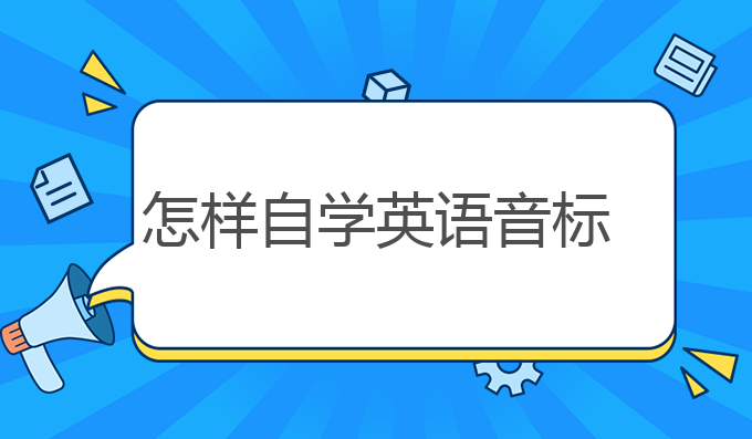 怎样自学英语音标