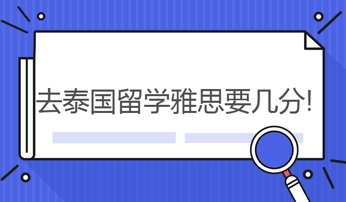 去泰国留学雅思要几分!