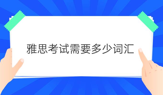 雅思考试需要多少词汇