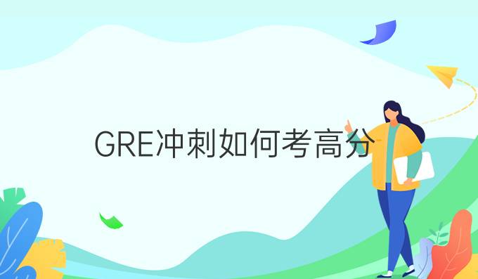 GRE冲刺如何考，这几点很重要