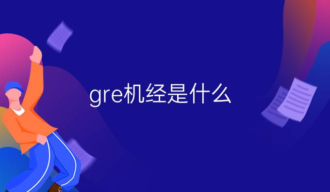 gre机经是什么