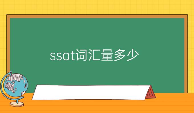 ssat词汇量多少