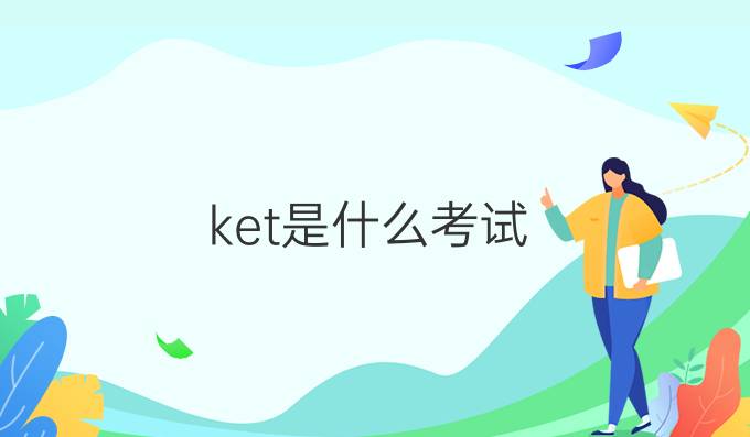 ket是什么考试