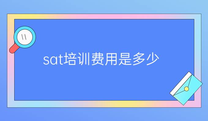 sat培训费用是多少