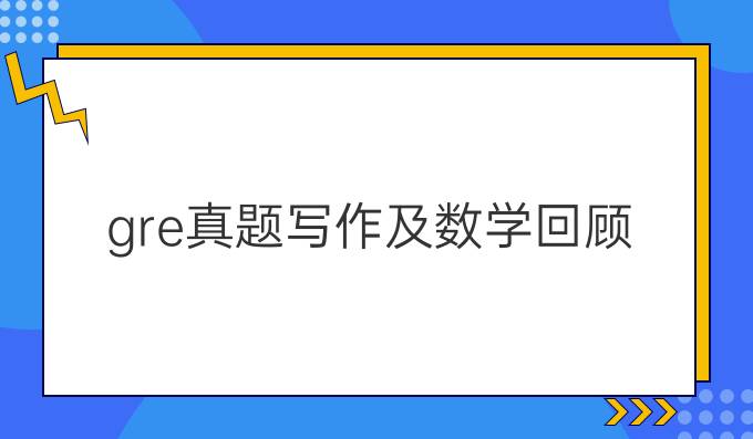 gre真题写作及数学回顾