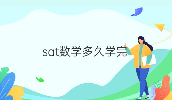 sat数学多久学完