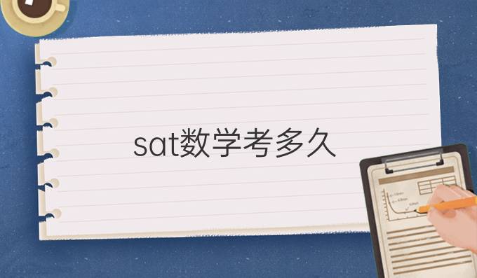 sat数学考多久