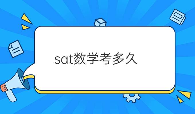 sat数学考多久