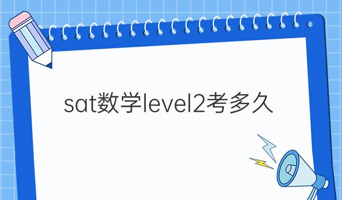 sat数学level2考多久