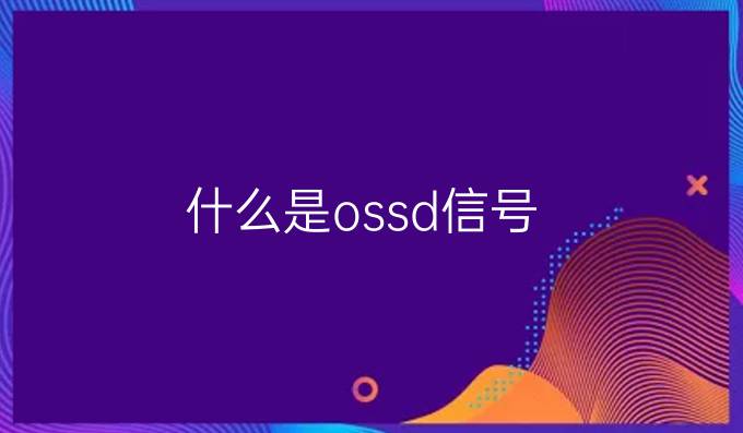 什么是ossd信号