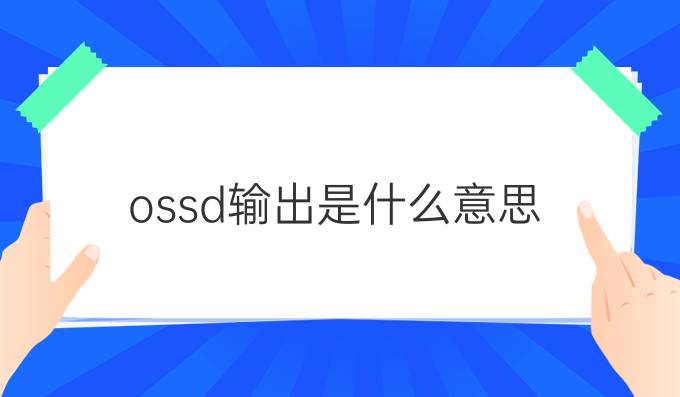 ossd输出是什么意思