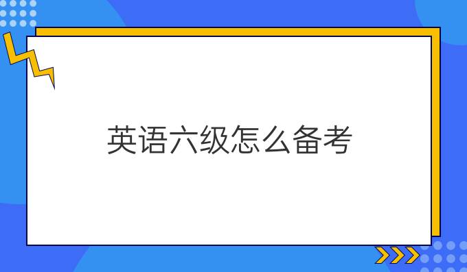 英语六级怎么备考