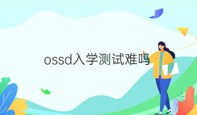 ossd入学测试难吗