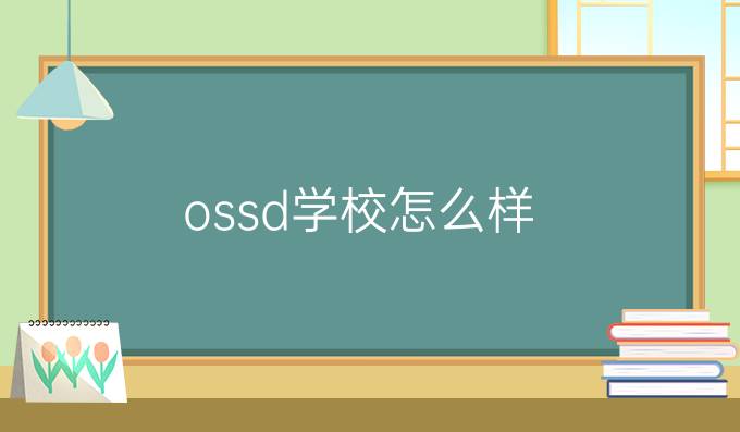 ossd学校怎么样?