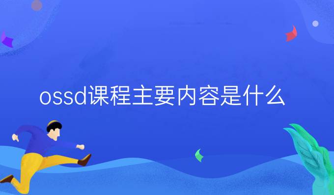 ossd课程主要内容是什么