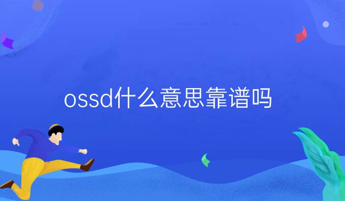 ossd什么意思靠谱吗