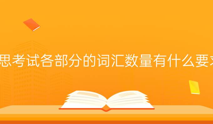 雅思考试各部分的词汇数量有什么要求