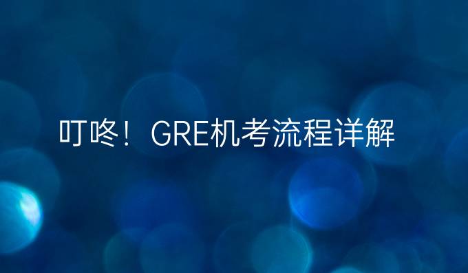 叮咚！GRE机考流程详解