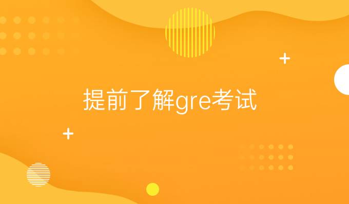 提前了解gre考试，超有用的！