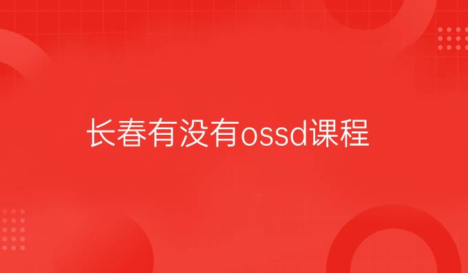 长春有没有ossd课程？ossd是如何进行考试的？