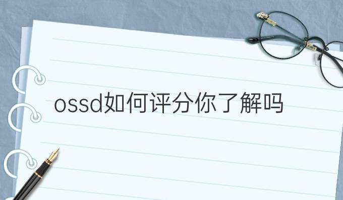 ossd如何评分你了解吗？ossd的成绩构成？