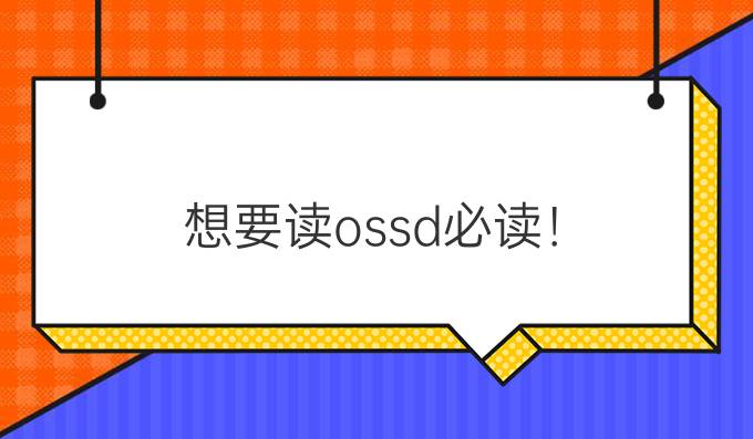 想要读ossd必读！