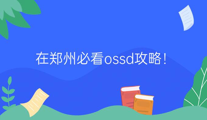 在郑州必看ossd攻略！