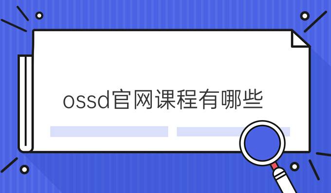 ossd官网课程有哪些？ossd如何注册？