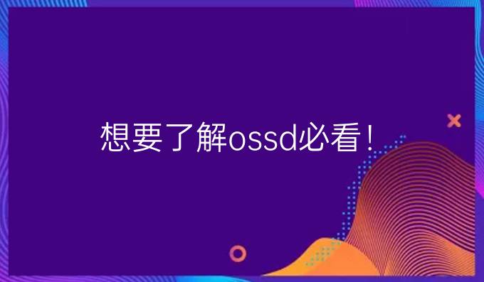 想要了解ossd必看！