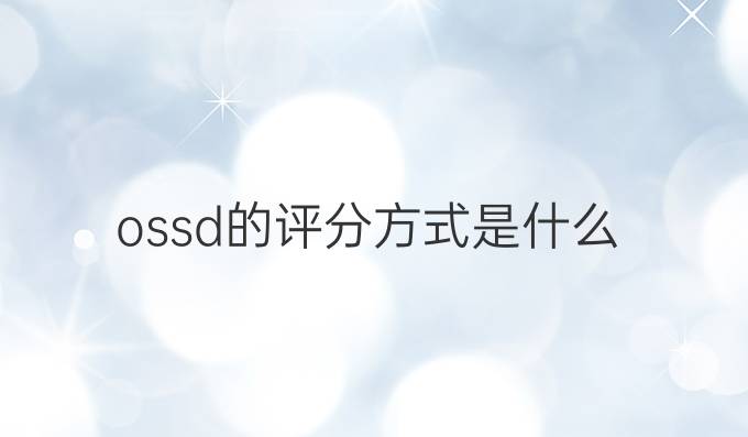 ossd的评分方式是什么？