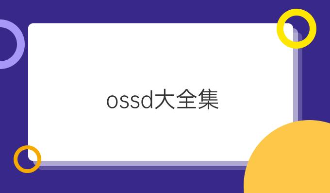 ossd大全集