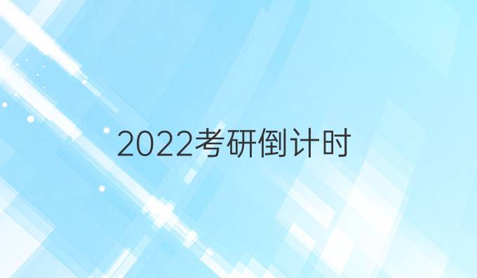 2022考研倒计时，你该如何合理安排时间？