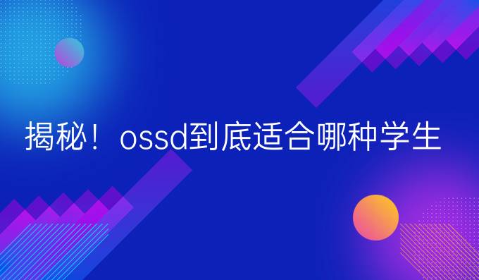 揭秘！ossd到底适合哪种学生？