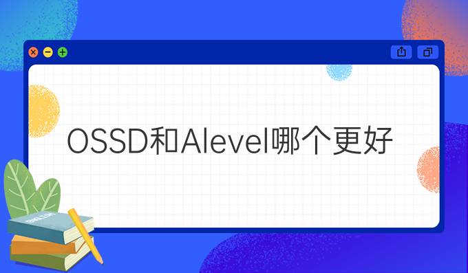 OSSD和Alevel哪个更好？看看你更适合哪个！