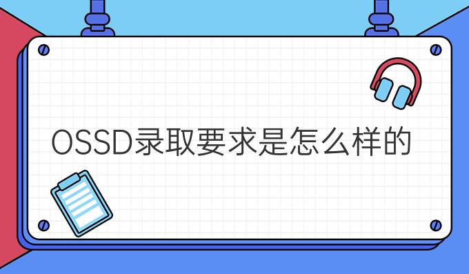 OSSD录取要求是怎么样的？