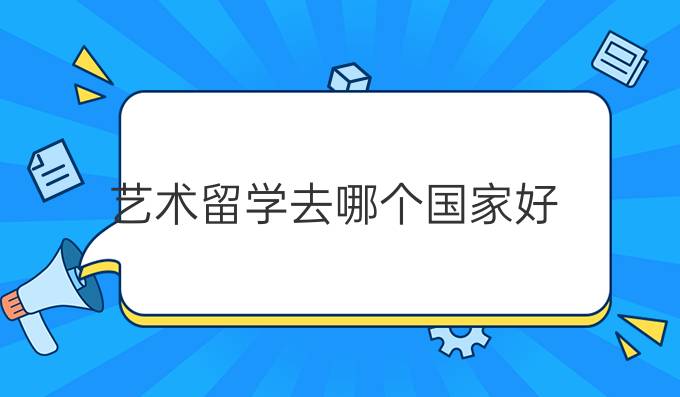 艺术留学去哪个国家好？