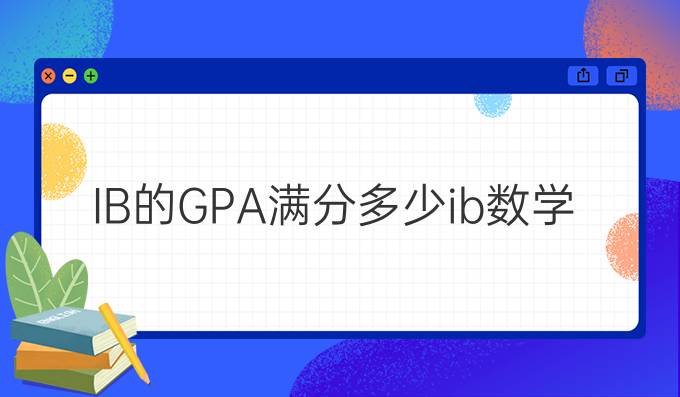 IB的GPA满分多少（ib数学ee是什么意思）