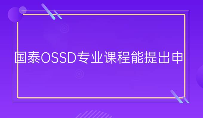 OSSD专业课程能提出申请伍斯特理工学院吗（国内ossd 怎么挣钱）