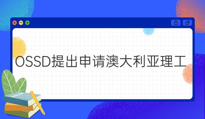 OSSD提出申请澳大利亚理工学院有什么样竞争优势（ossd线上课程上海有吗）