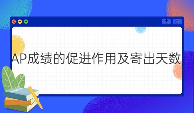 AP成绩的促进作用及寄出天数等难题汇整