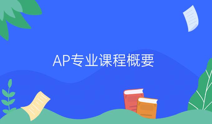 AP专业课程概要