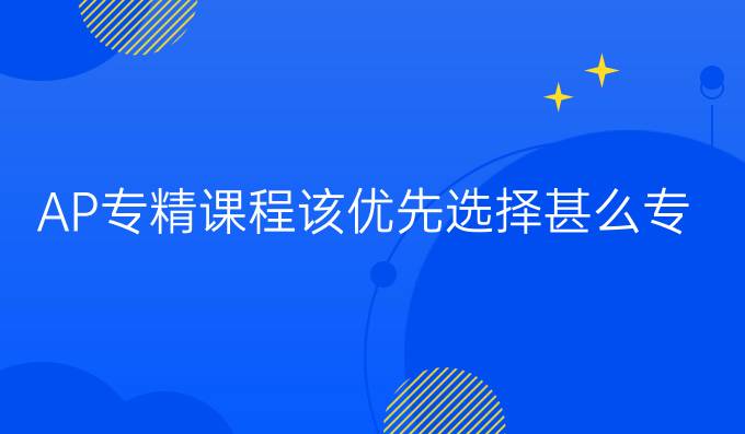 AP专精课程该优先选择甚么专精课程