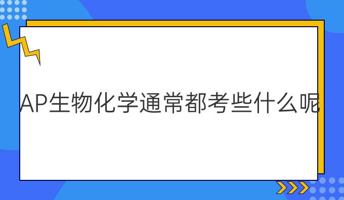 AP生物化学通常都考些什么呢