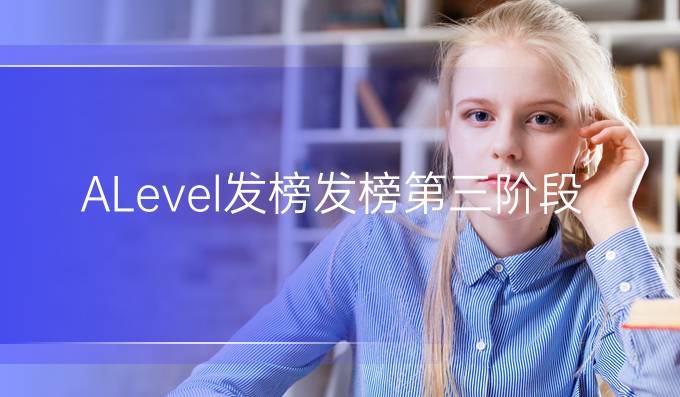 A-Level发榜发榜第三阶段